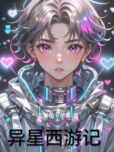 异星传奇 异星传奇