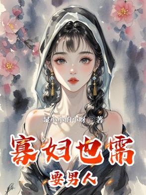 寡妇也需要男人陪伴吗 寡妇也需要男人陪伴吗