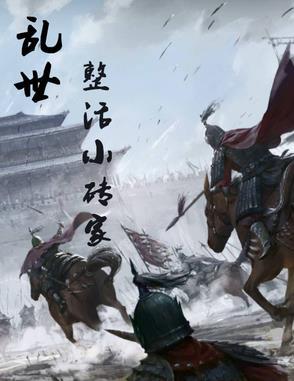 乱世小刁民 乱世小刁民