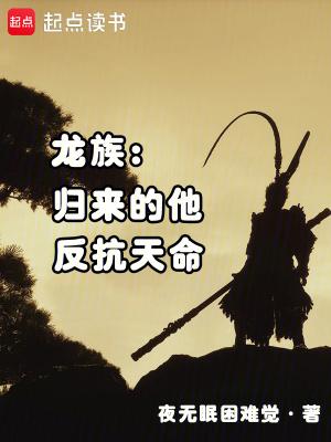龙族悼亡者归来 龙族悼亡者归来