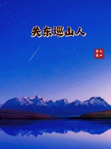 关东巡山人TXT八零 关东巡山人TXT八零