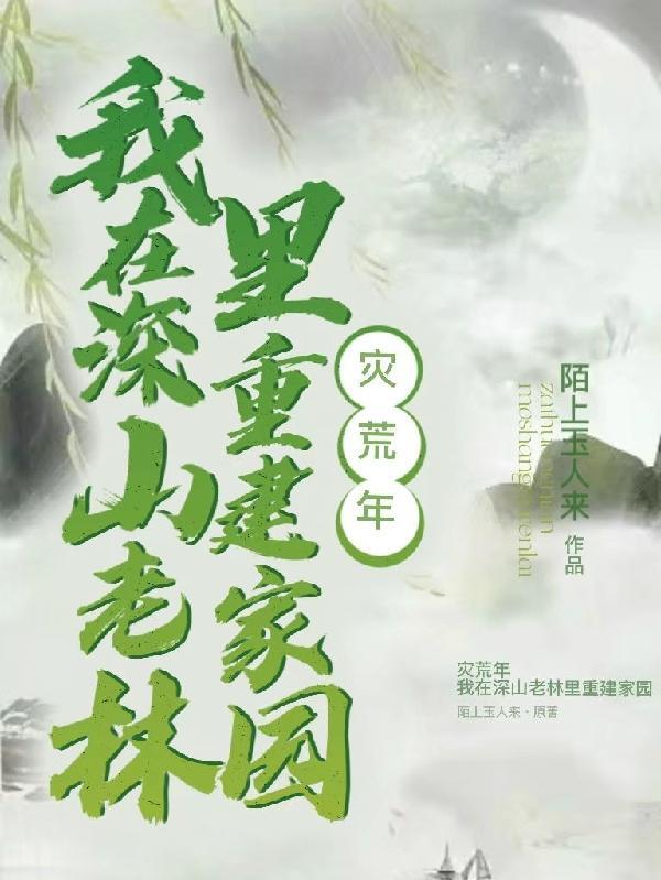 我带着族人深山求生陆大林回家在第几章 我带着族人深山求生陆大林回家在第几章