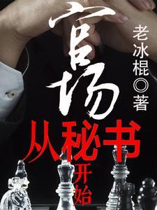 官场密签免费阅读 官场密签免费阅读