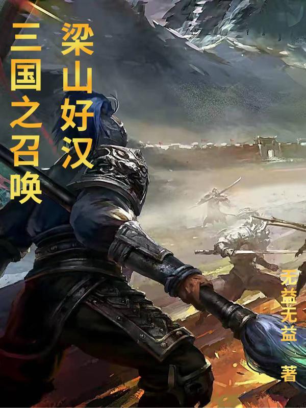 三国之开局召唤梁山 三国之开局召唤梁山