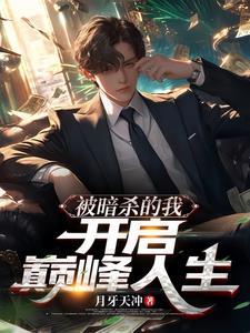 被暗杀图片 被暗杀图片