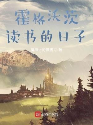 在霍格沃茨读书的日子百度百科 在霍格沃茨读书的日子百度百科