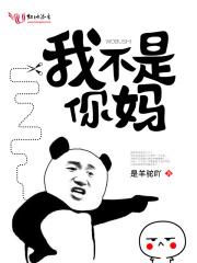 我不是你们的妈妈是什么语气 我不是你们的妈妈是什么语气