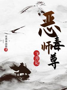恶毒师尊总爱作死免费阅读23 恶毒师尊总爱作死免费阅读23