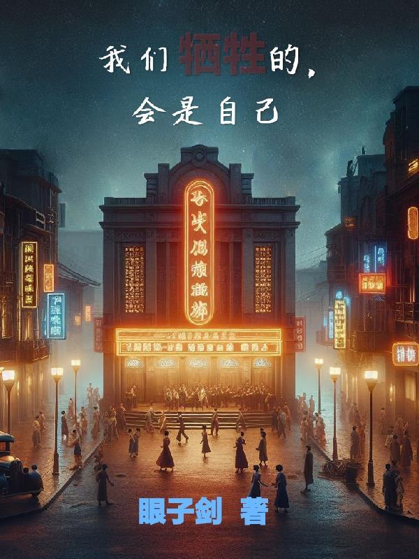我们牺牲了个人 我们牺牲了个人