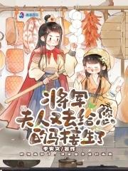 夫人又去给您的马接生了免费阅读 夫人又去给您的马接生了免费阅读