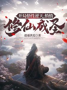 玄幻开局悟性999 玄幻开局悟性999