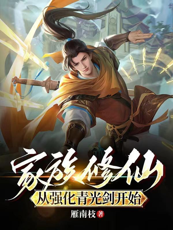 家族修仙从强化青光剑开始作者雁南枝 家族修仙从强化青光剑开始作者雁南枝