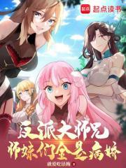 师妹们全是病娇。腾讯动漫 师妹们全是病娇。腾讯动漫