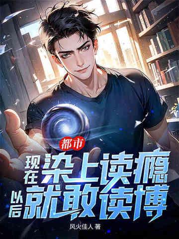都市现在染上读瘾 都市现在染上读瘾