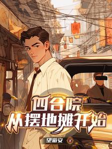 四合院五零年开局三级炊事员TXT 四合院五零年开局三级炊事员TXT