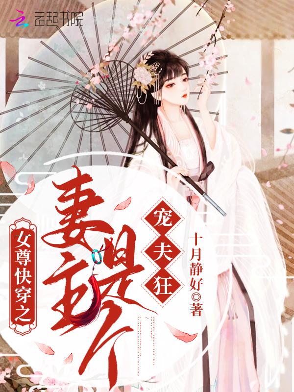 女尊重生妻主宠夫太逆天免费读 女尊重生妻主宠夫太逆天免费读