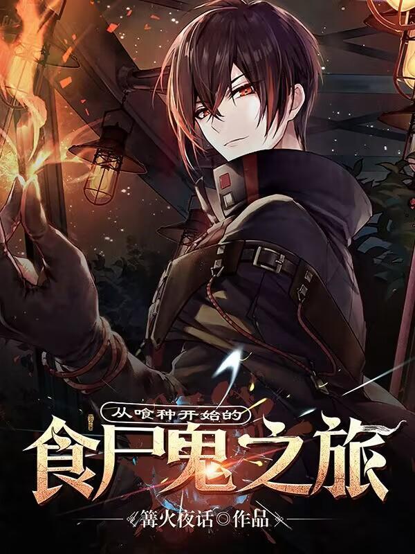 从喰种开始的旅途 从喰种开始的旅途