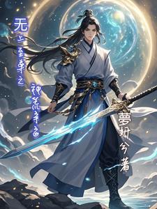 无上至尊攻略 无上至尊攻略