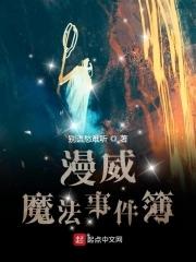漫威魔法事件簿百度百科 漫威魔法事件簿百度百科
