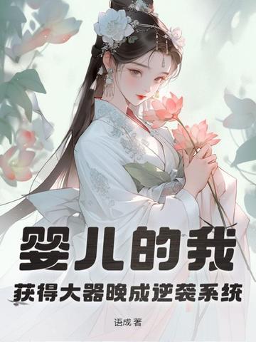 婴儿的我获得大器晚成逆袭系统 婴儿的我获得大器晚成逆袭系统