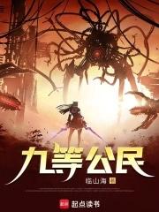 九等公民 笔趣阁 九等公民 笔趣阁