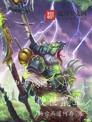 中古战锤鼠人为主角的 中古战锤鼠人为主角的