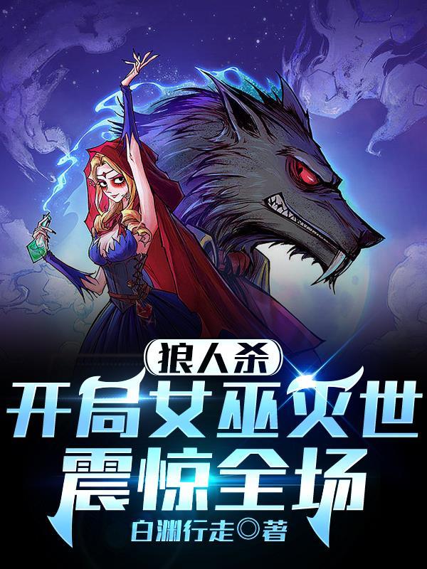 女巫开局怎么玩 女巫开局怎么玩