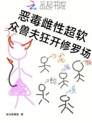 众兽夫狂开修罗场捡垃圾暴富·科幻空间 众兽夫狂开修罗场捡垃圾暴富·科幻空间