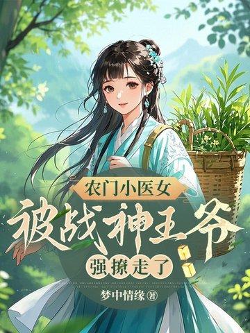 农门医女有空间免费阅读 农门医女有空间免费阅读