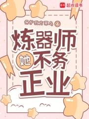 炼器师她不务正业石头 炼器师她不务正业石头