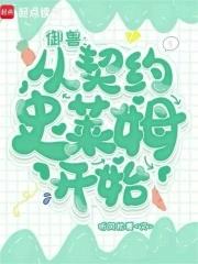 御兽从养猫开始起点 御兽从养猫开始起点