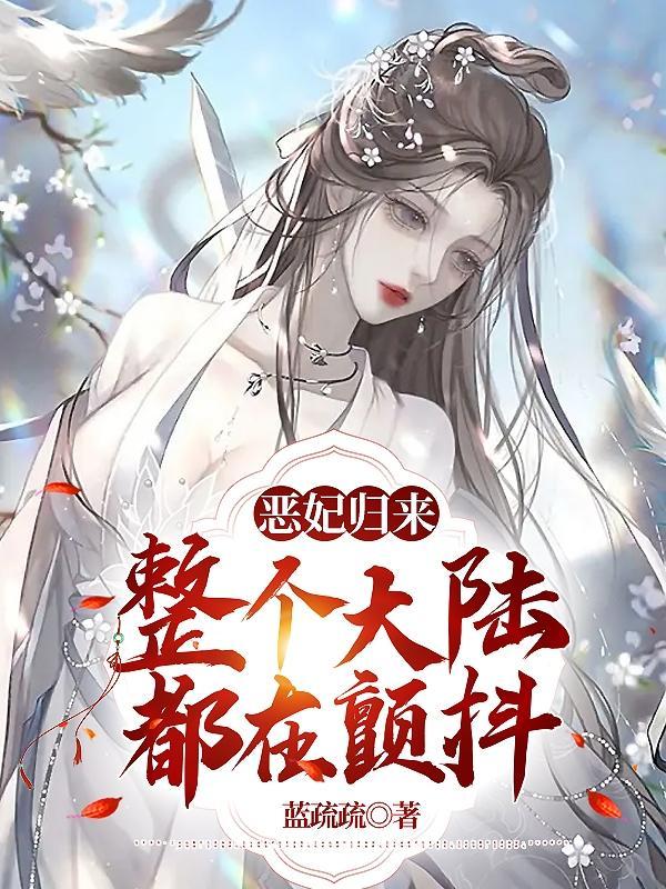 恶后归来陛下娘娘又动手了完整版 恶后归来陛下娘娘又动手了完整版