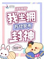 我坐拥万亿冥币封神最新章节 我坐拥万亿冥币封神最新章节