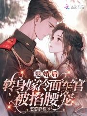 退婚后嫁给了权臣免费阅读番外 退婚后嫁给了权臣免费阅读番外