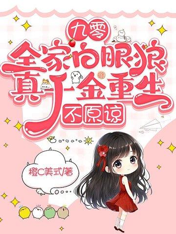 重生90全家修仙 重生90全家修仙