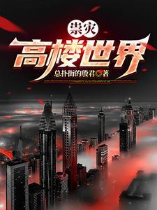世界前三高楼 世界前三高楼