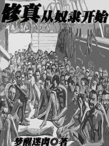 可我咋是奴隶啊? 可我咋是奴隶啊?