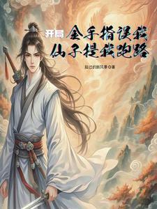 修仙我用超算成剑仙 作者路过的新风景 修仙我用超算成剑仙 作者路过的新风景