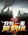 超能我有一面复刻镜 三九音域 超能我有一面复刻镜 三九音域