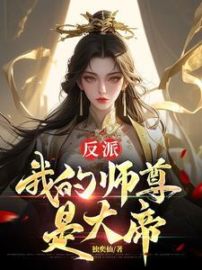 反派我的师尊是女帝顾云全文免费阅读 反派我的师尊是女帝顾云全文免费阅读