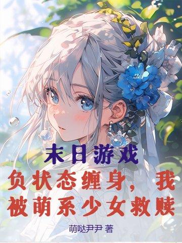 末日游戏 作者揉蹄 末日游戏 作者揉蹄