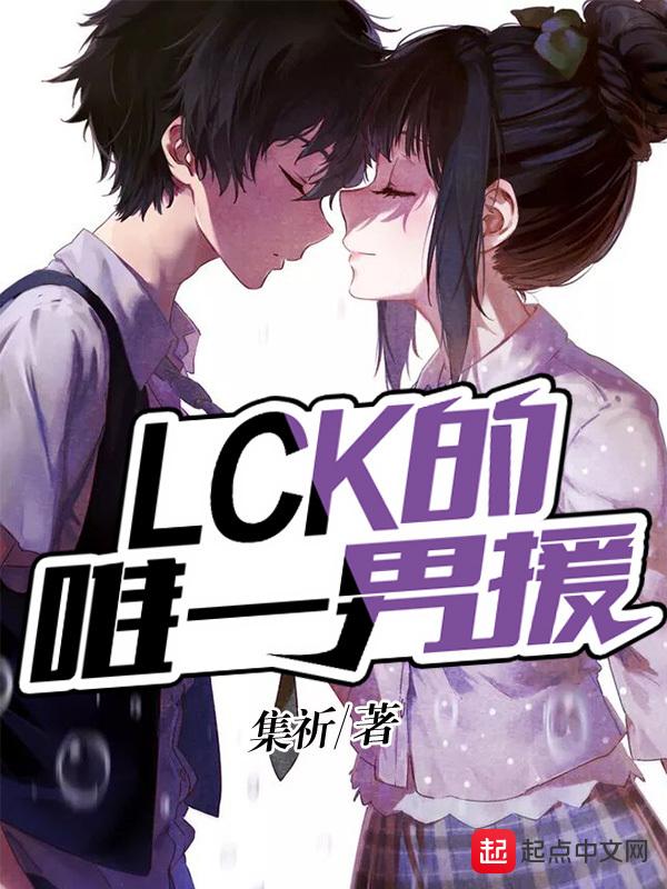 lck的唯一男援棉花