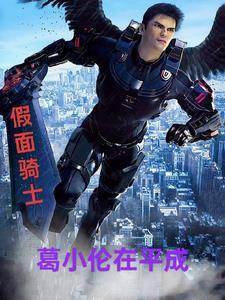 假面骑士zio小明 假面骑士zio小明