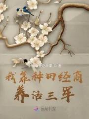 我靠种田经商养活三军免 我靠种田经商养活三军免