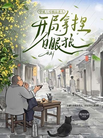 六零穿成极品他妈推文 六零穿成极品他妈推文
