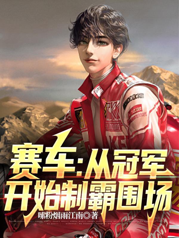 赛车阶段 赛车阶段