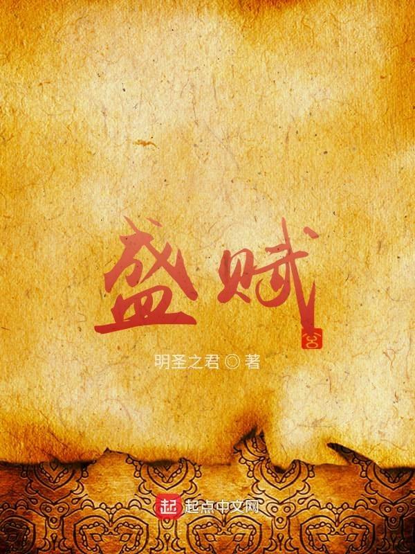 盛赋 明圣之君 盛赋 明圣之君