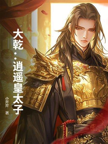 大夏逍遥皇 大夏逍遥皇