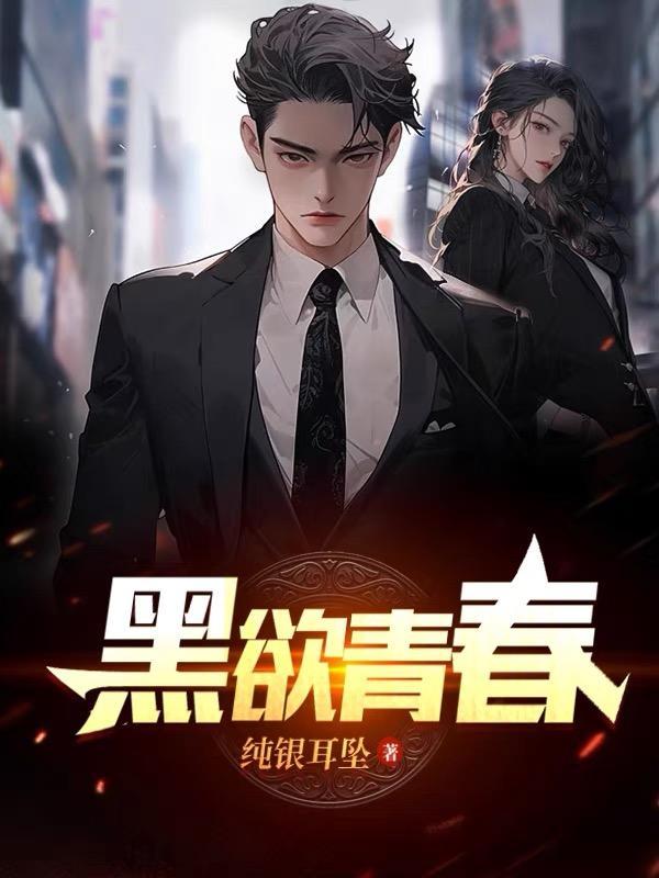 黑欲青春纯银耳坠全文 黑欲青春纯银耳坠全文