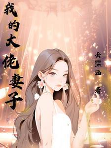 我的大佬老婆txt 我的大佬老婆txt